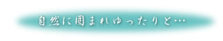 青蓮寺湖を眼前に四季折々の自然に囲まれて…