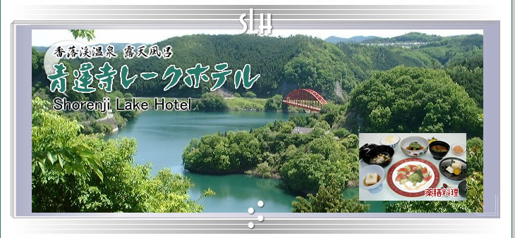 三重県名張市の温泉／香落渓温泉・露天風呂の青蓮寺レークホテル
