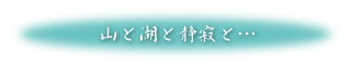 室生赤目青山国定公園の山と湖と静寂